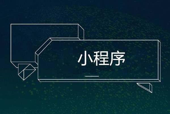 北京小程序广告组件将开放 开发者享有广告收益